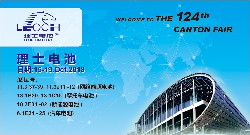 第124屆廣交會(huì)，理士與您不見(jiàn)不散！